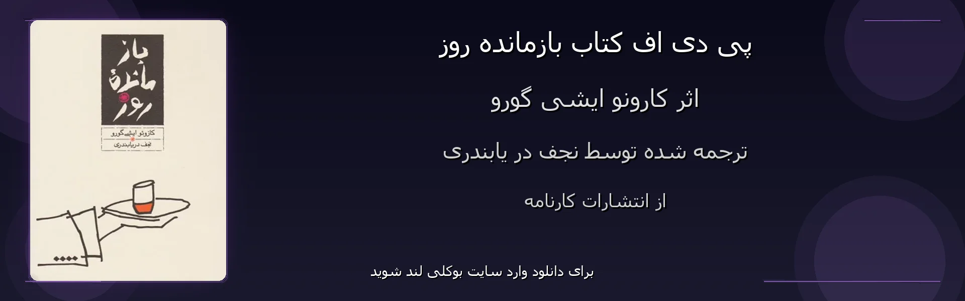 بازمانده روز - بنر - فایل استور